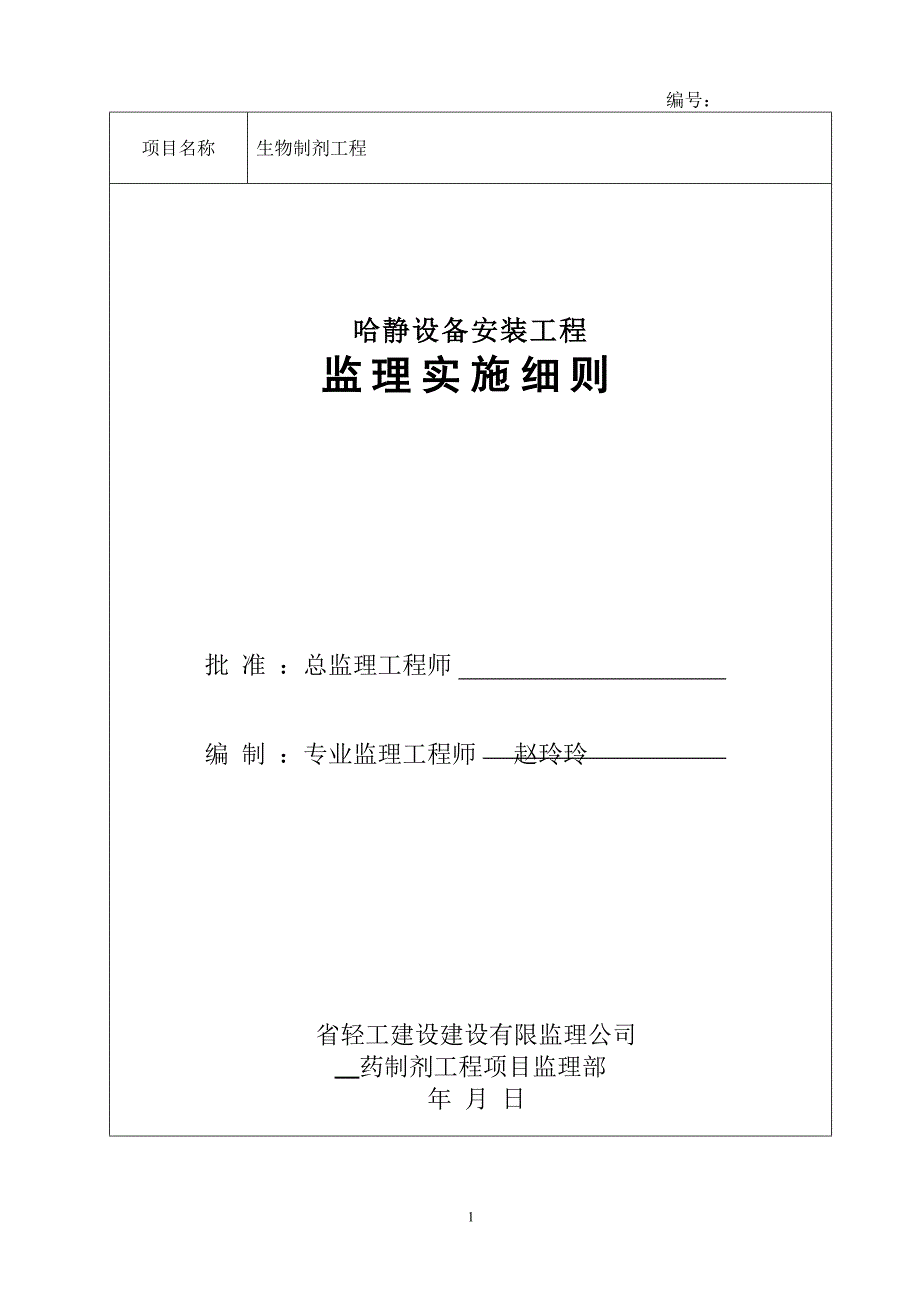 (工程监理)哈药静设备安装工程监理实施细则_第1页