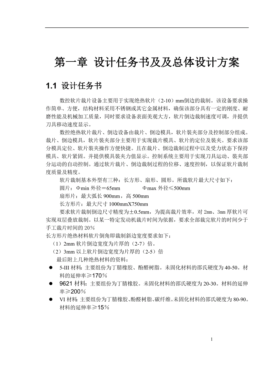 (数控加工)数控软片裁片设备机械部分设计计算书_第1页