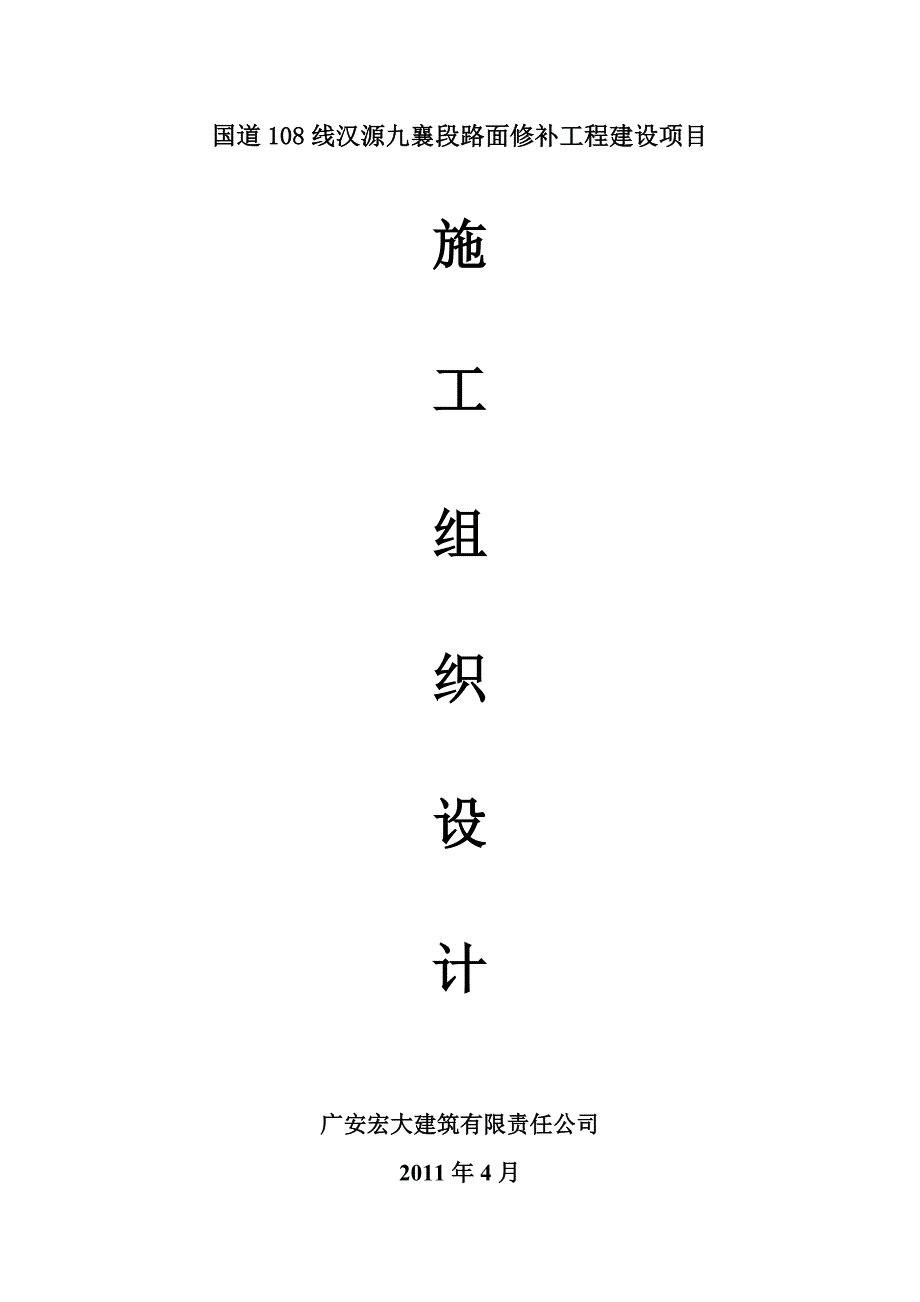 (工程设计)国道108线汉源九襄段路面修补工程建设项目施工组织设计)_第1页