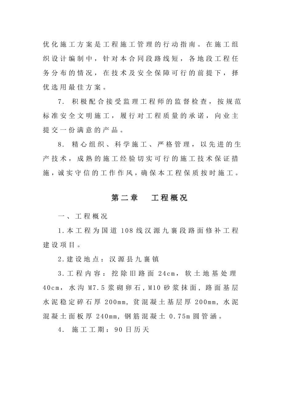 (工程设计)国道108线汉源九襄段路面修补工程建设项目施工组织设计)_第5页