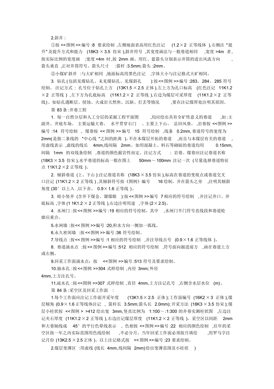 矿井地质、测量主要图纸绘制细则75-152 .pdf_第2页