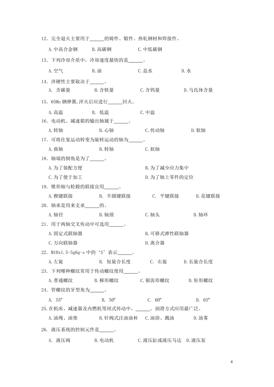 (数控加工)宁波市某某某学年数控加工机械基础会考综合模拟卷一_第4页