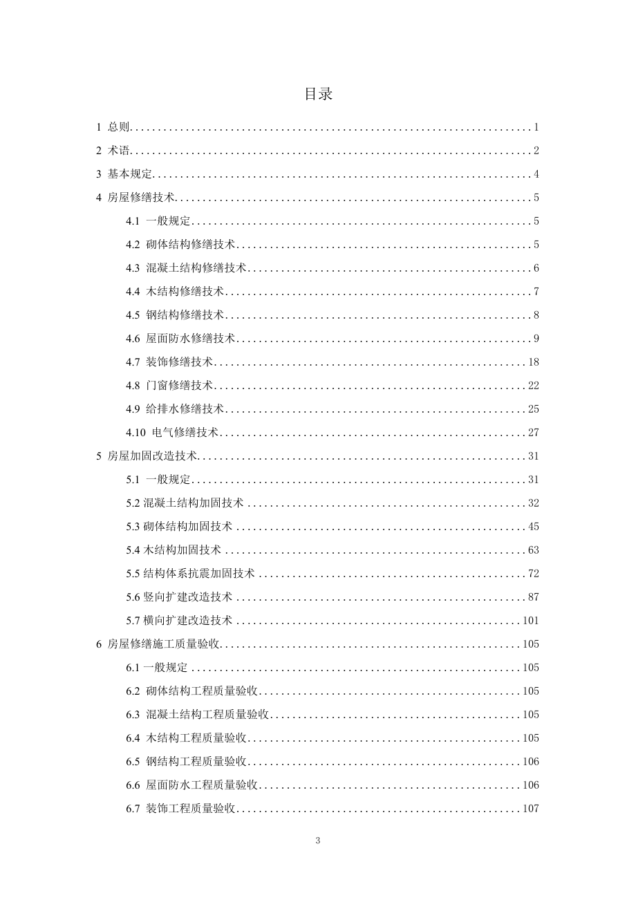 (房地产经营管理)某市市城镇危旧房屋修缮加固技术规程试行)_第3页