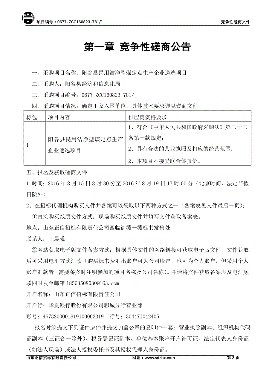 (冶金行业)民用洁净型煤定点生产企业遴选项目发售稿_第3页