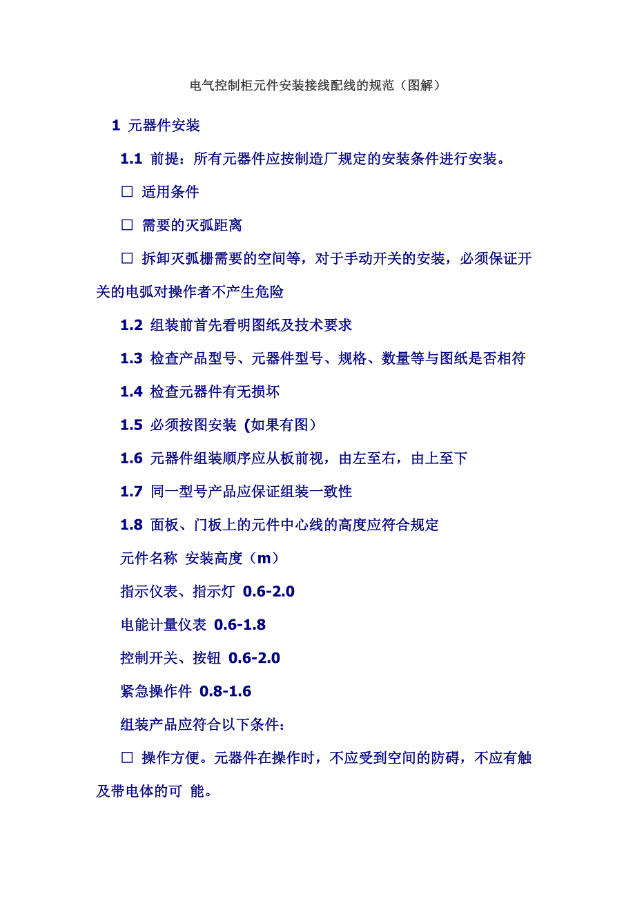 (电气工程)电气控制柜元件安装接线配线的规范图解)_第1页