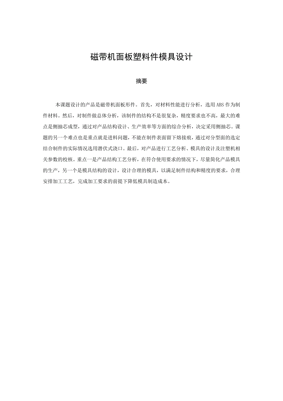 (模具设计)磁带机面板注射模具设计论文_第4页