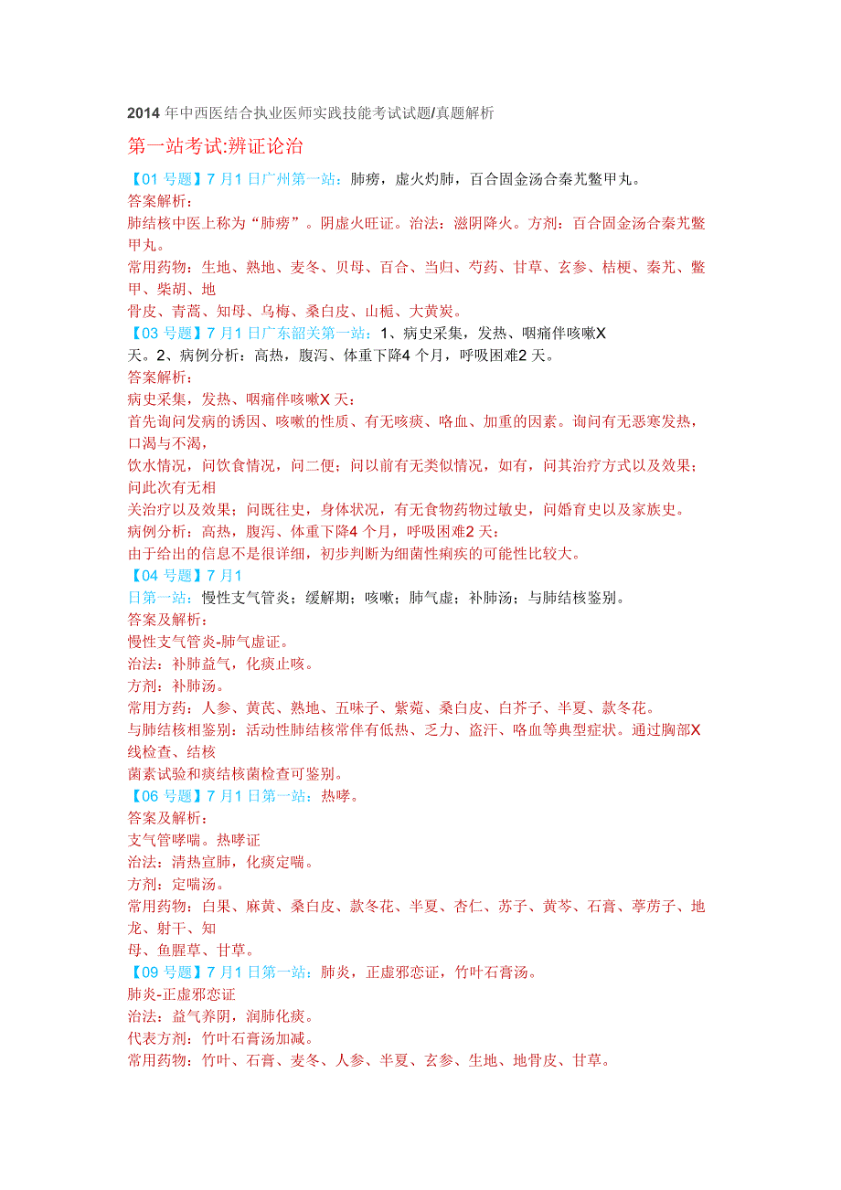 2019年中西医结合执业医师实践技能考试试题解析.doc_第1页