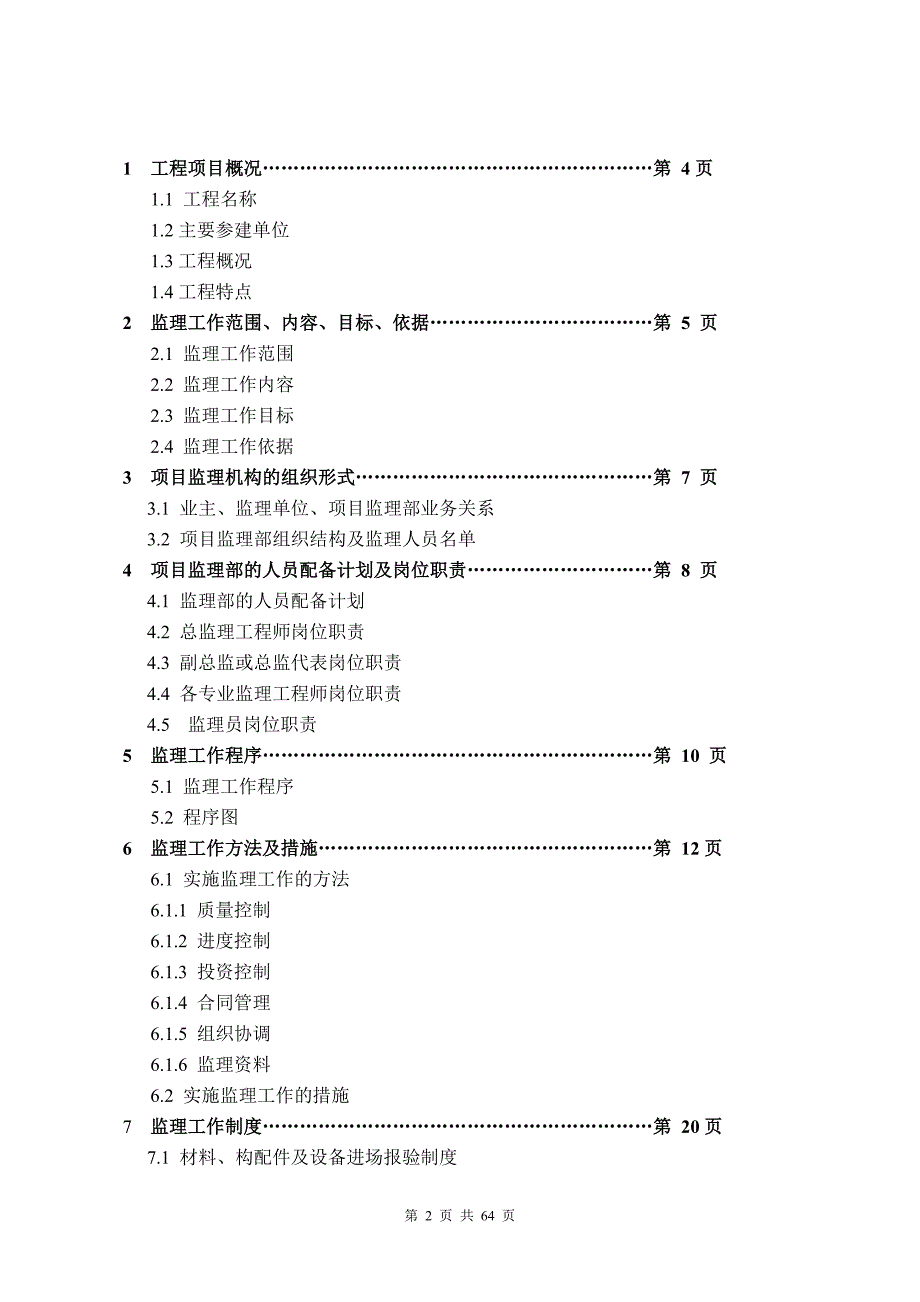 (房地产规划)某市科学城K某CDD11地块某地产东荟花园项目监理规划最终版_第2页