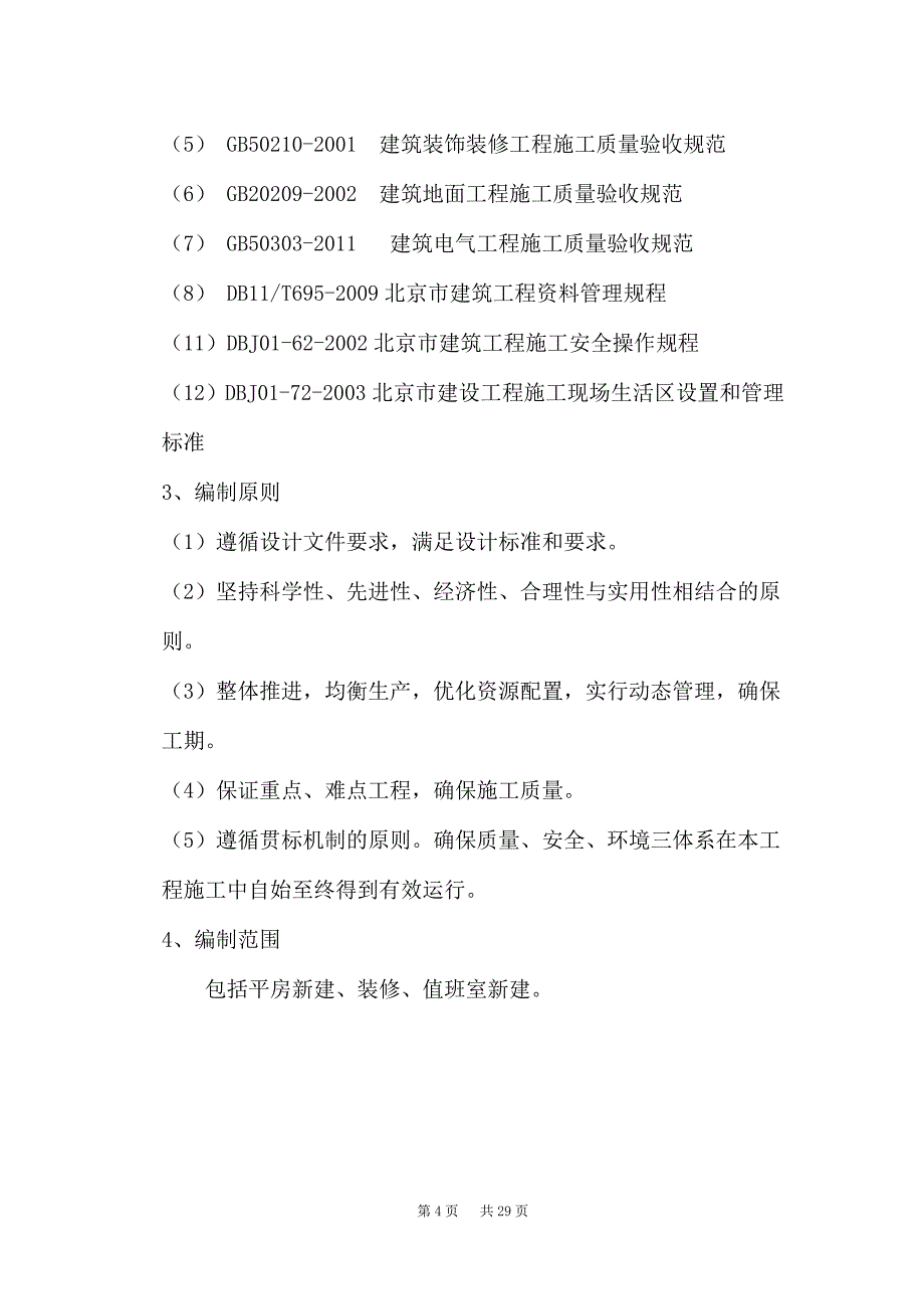 (电气工程)大地燃气公司平房_第4页