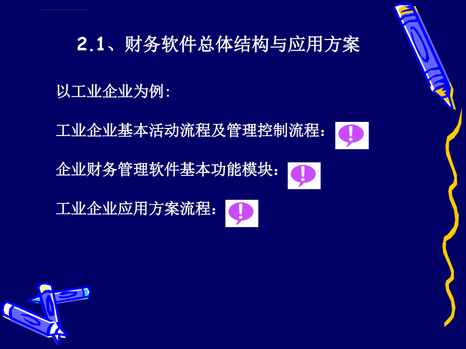 第三章 通用财务管理系统概述_第3页