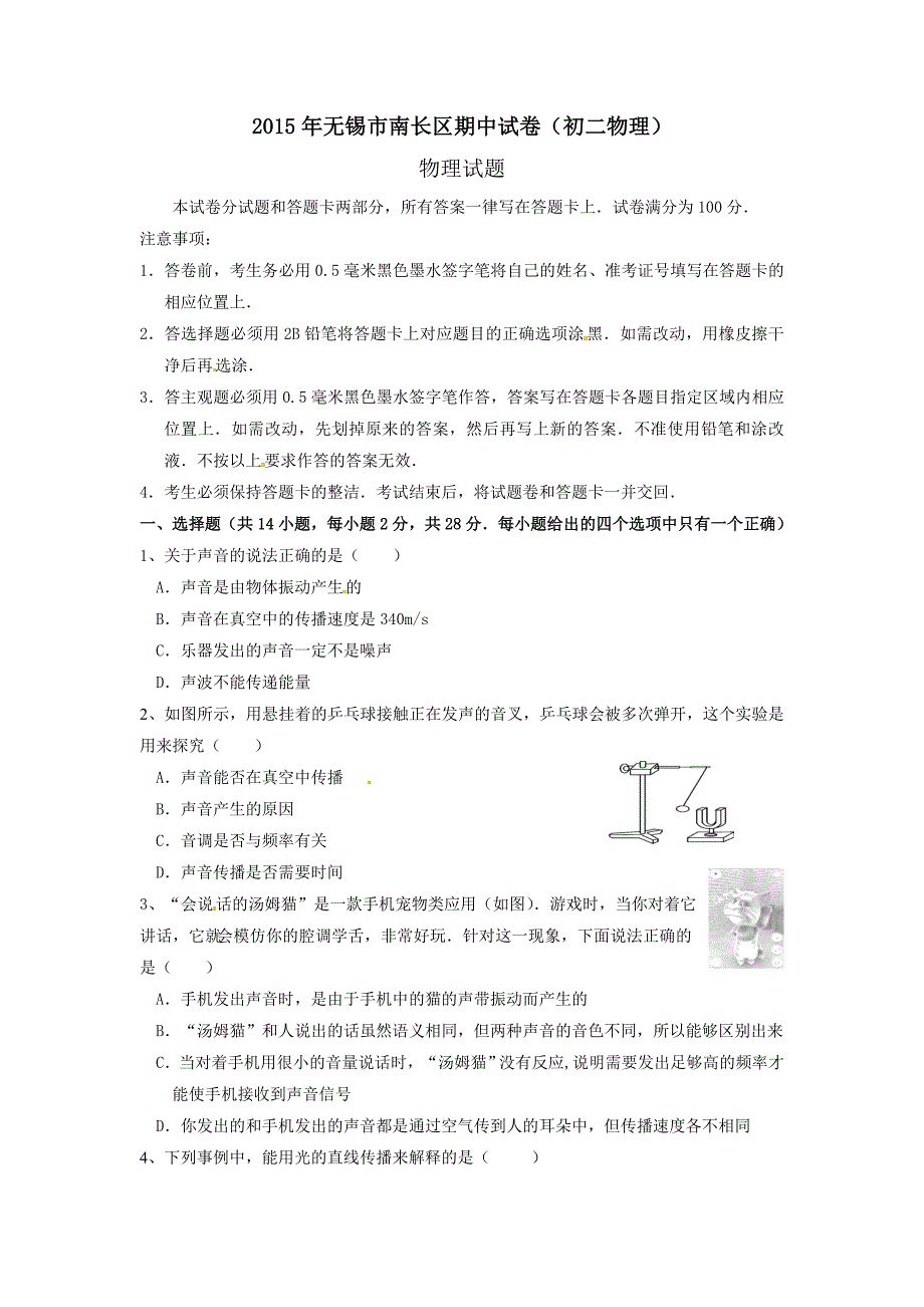 江苏省无锡市南长区八年级上学期期中考试物理试题_第1页