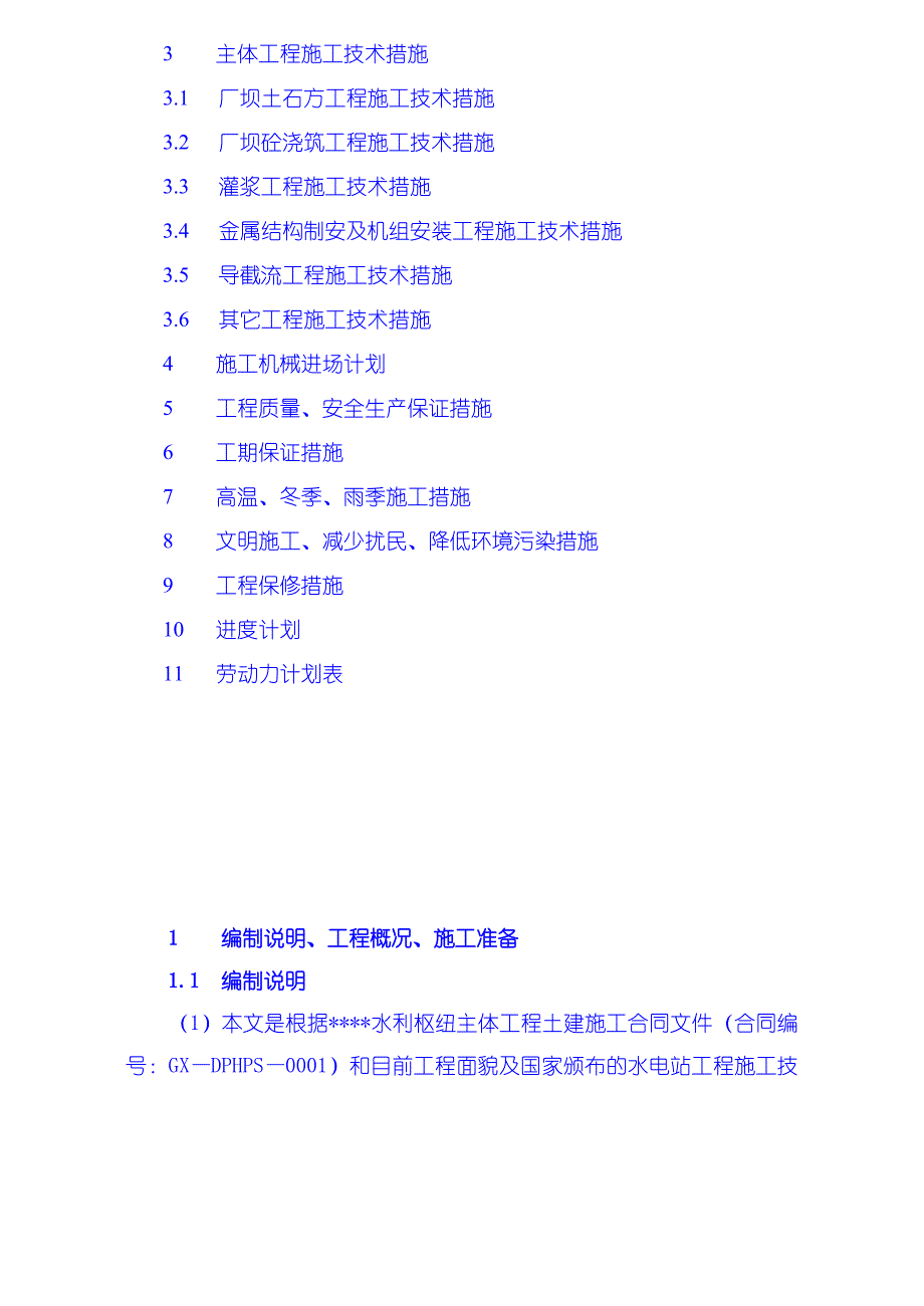 (工程设计)水利枢纽一期工程施工组织设计概述_第3页