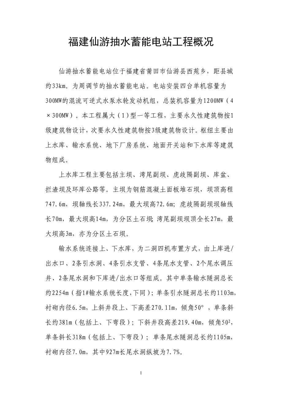 福建仙游抽水蓄能电站工程概况._第1页