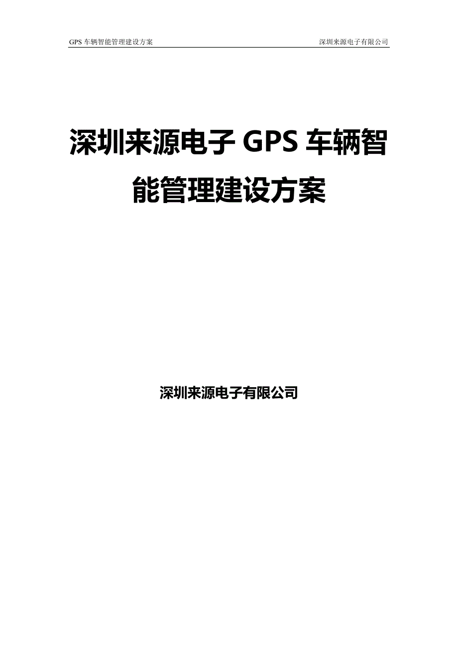 (电子行业企业管理)电子GPS车辆智能管理建设方案_第1页