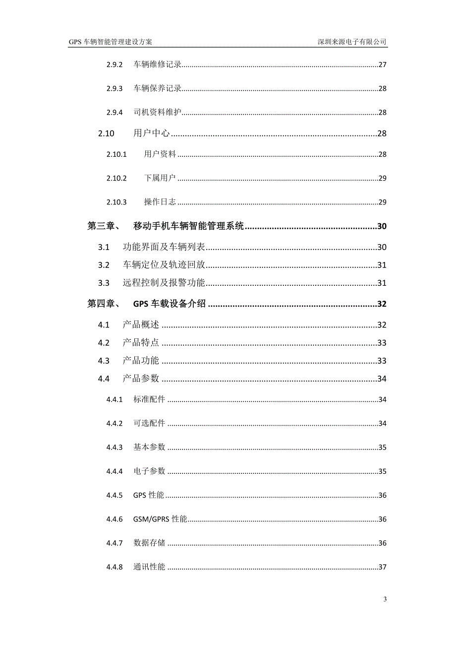 (电子行业企业管理)电子GPS车辆智能管理建设方案_第4页