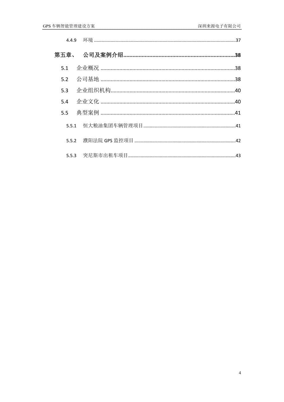 (电子行业企业管理)电子GPS车辆智能管理建设方案_第5页