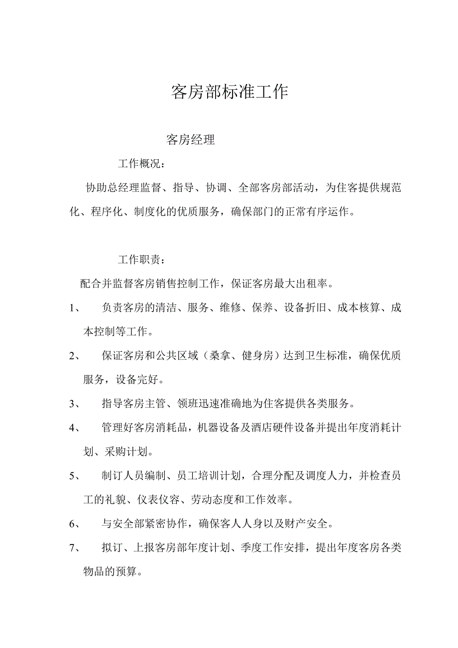 (酒店管理)客房部标准工作范本_第2页