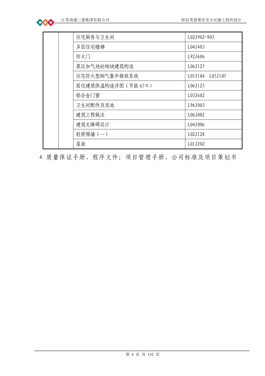 (房地产经营管理)某住宅小区施工组织设计DOC132页)_第4页