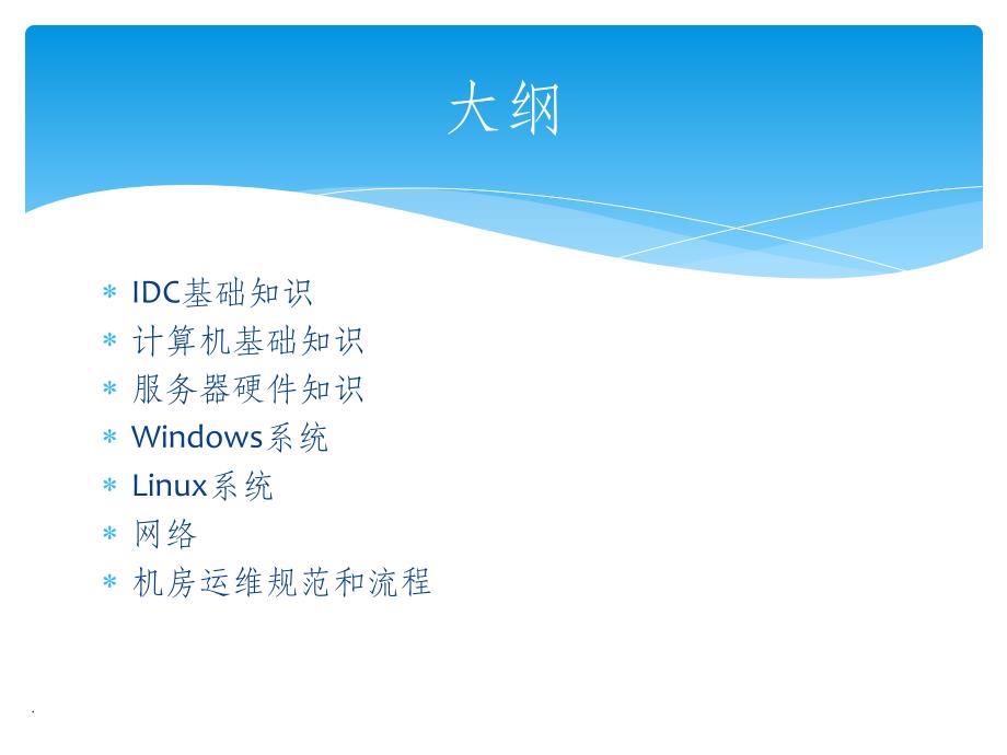 IDC机房运维工程师培训教材ppt课件_第3页