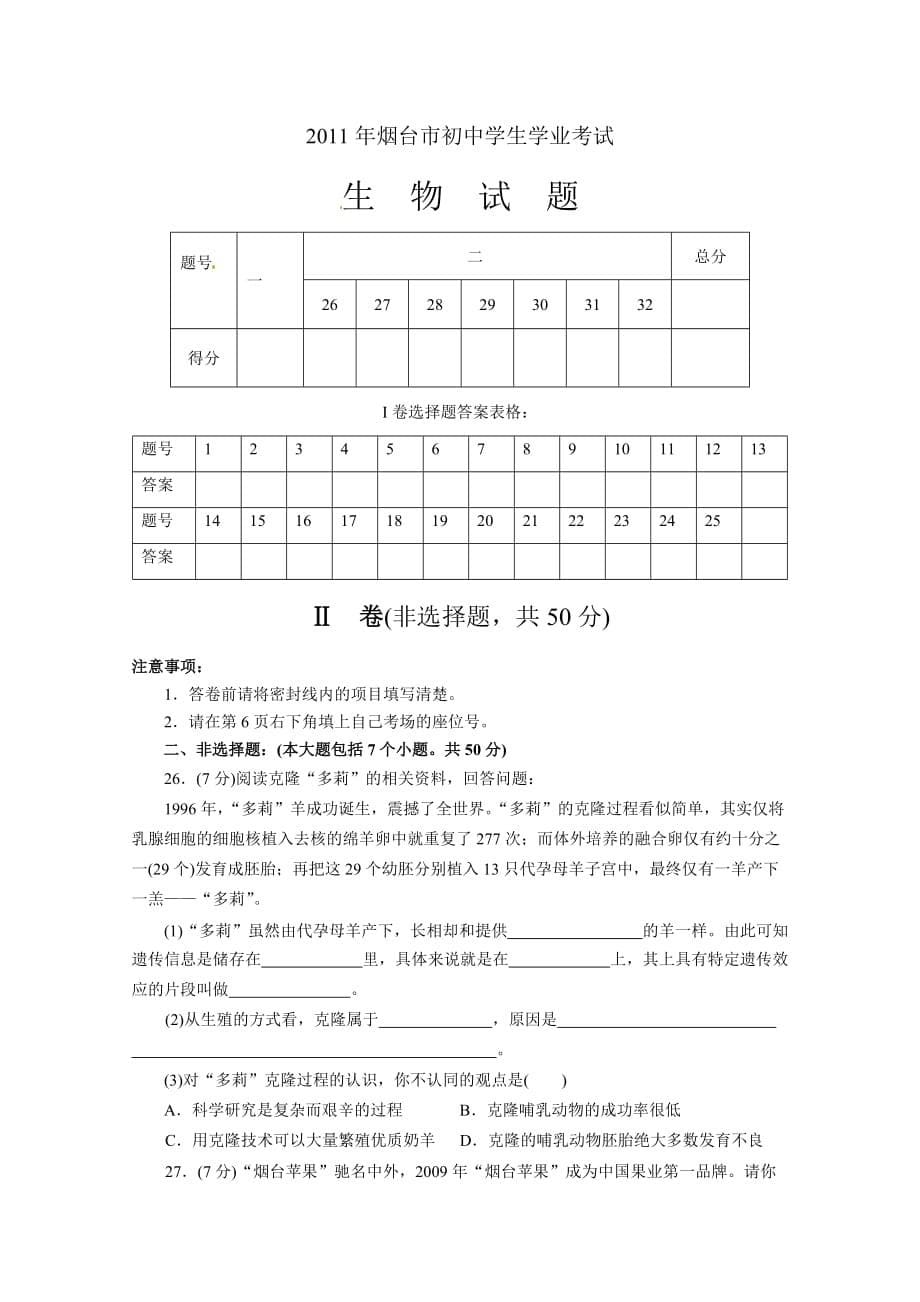 (生物科技)某某某年烟台市初中生物学业考试_第5页