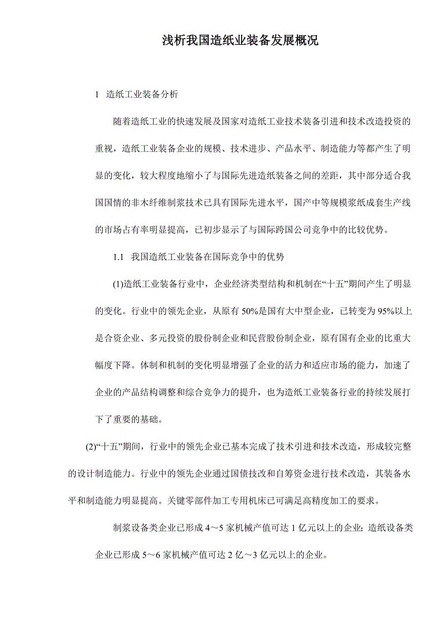 (包装印刷造纸)我国造纸业装备发展概况_第1页