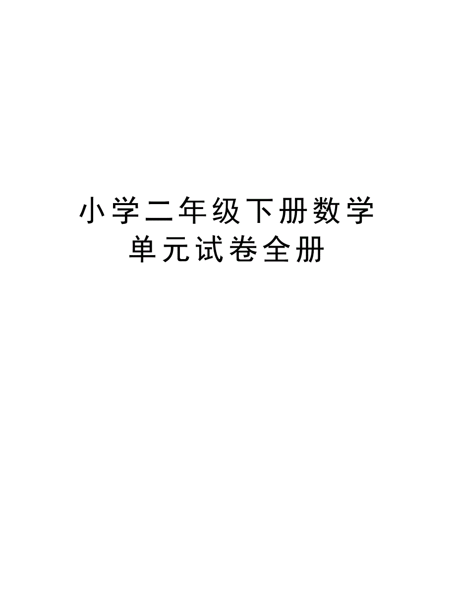 小学二年级下册数学单元试卷全册说课讲解_第1页