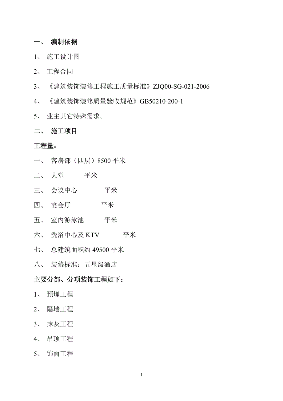 (工程安全)酒店装饰工程安全施工实施细则_第1页