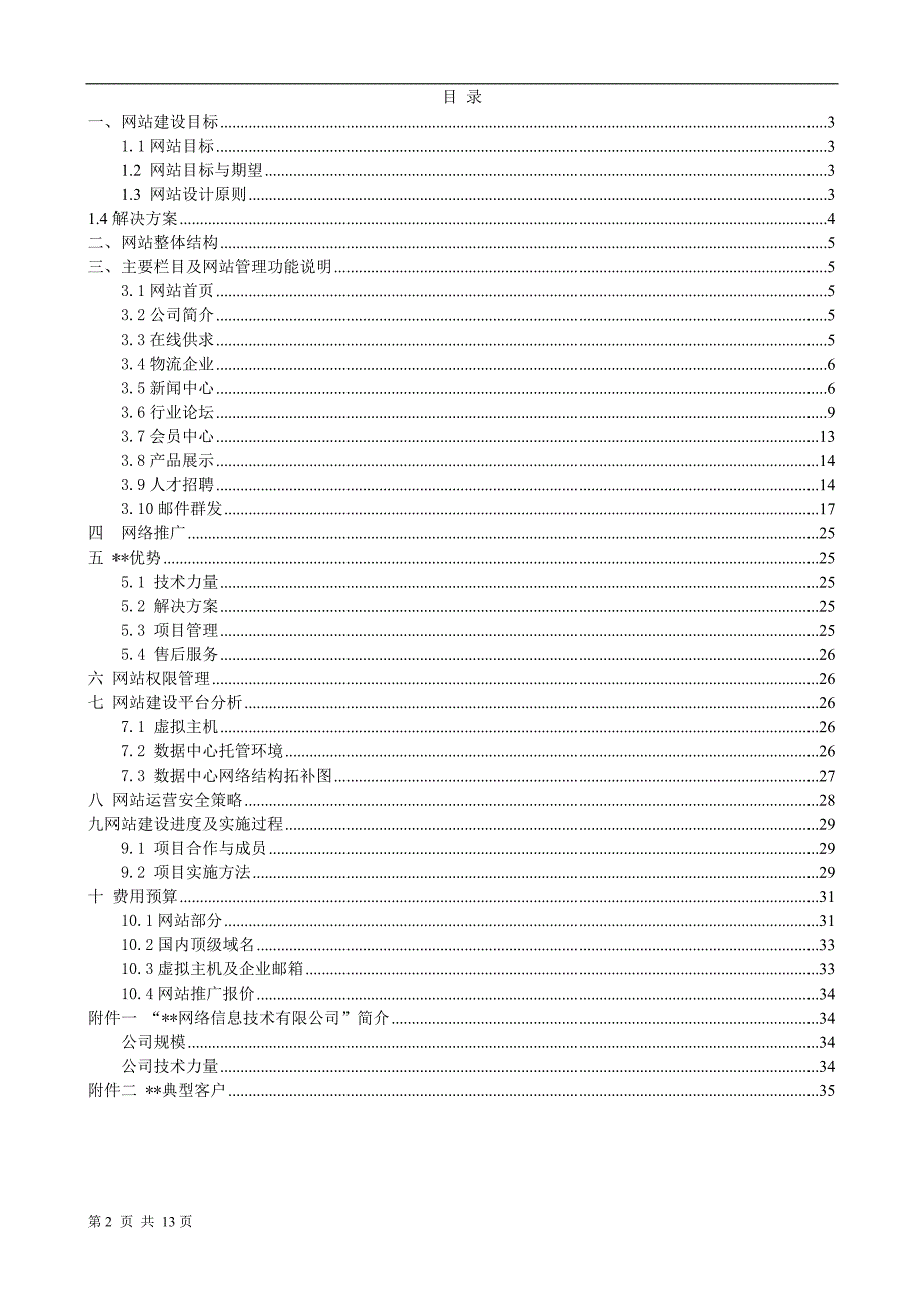 管理信息化科技贸易公司网站建设方案_第2页