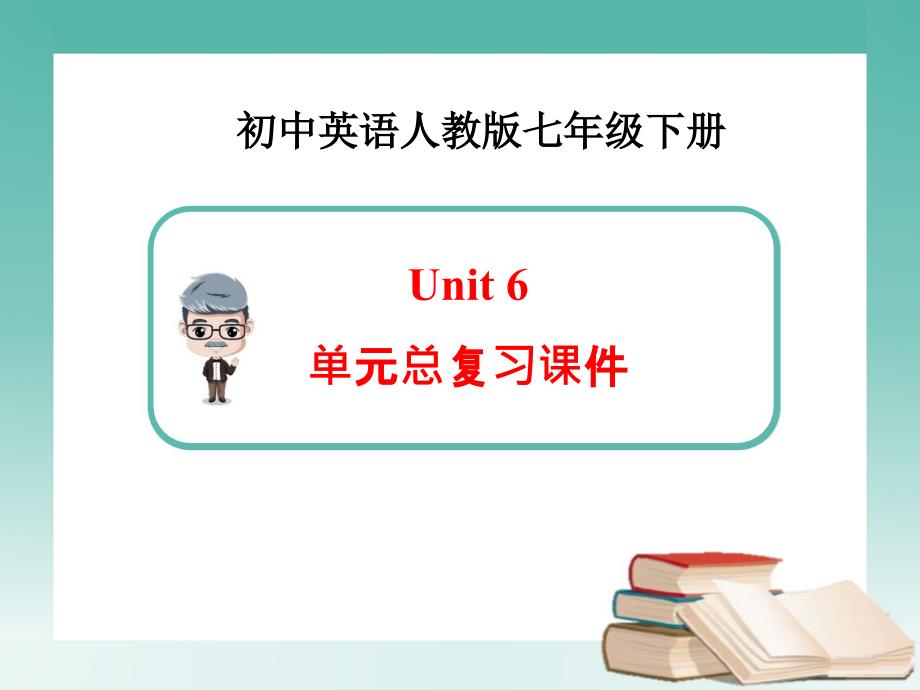 新人教版英语七年级下册Unit6单元总复习课件_第1页