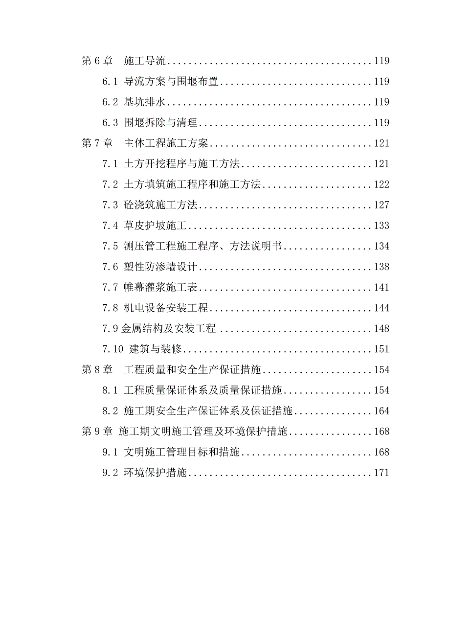 (工程设计)某水库除险加固工程组织组织设计文件_第2页