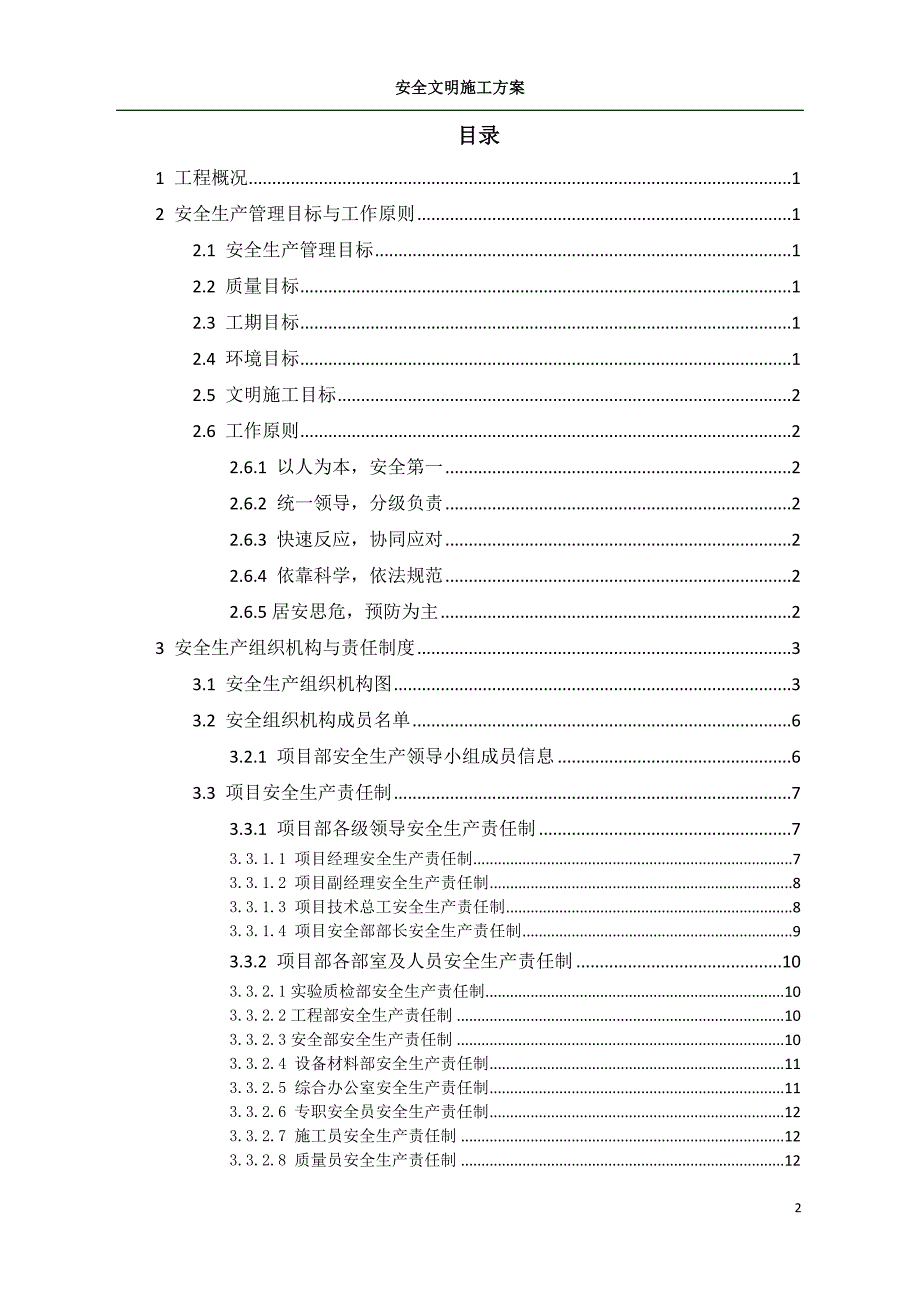 (工程安全)高速公路安全文明施工方案_第2页