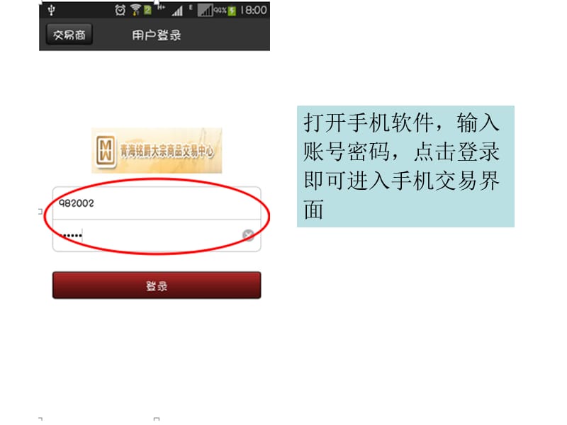 打开手机软件输入账号密码点击登录即可进入手机交易界面讲课资料_第1页