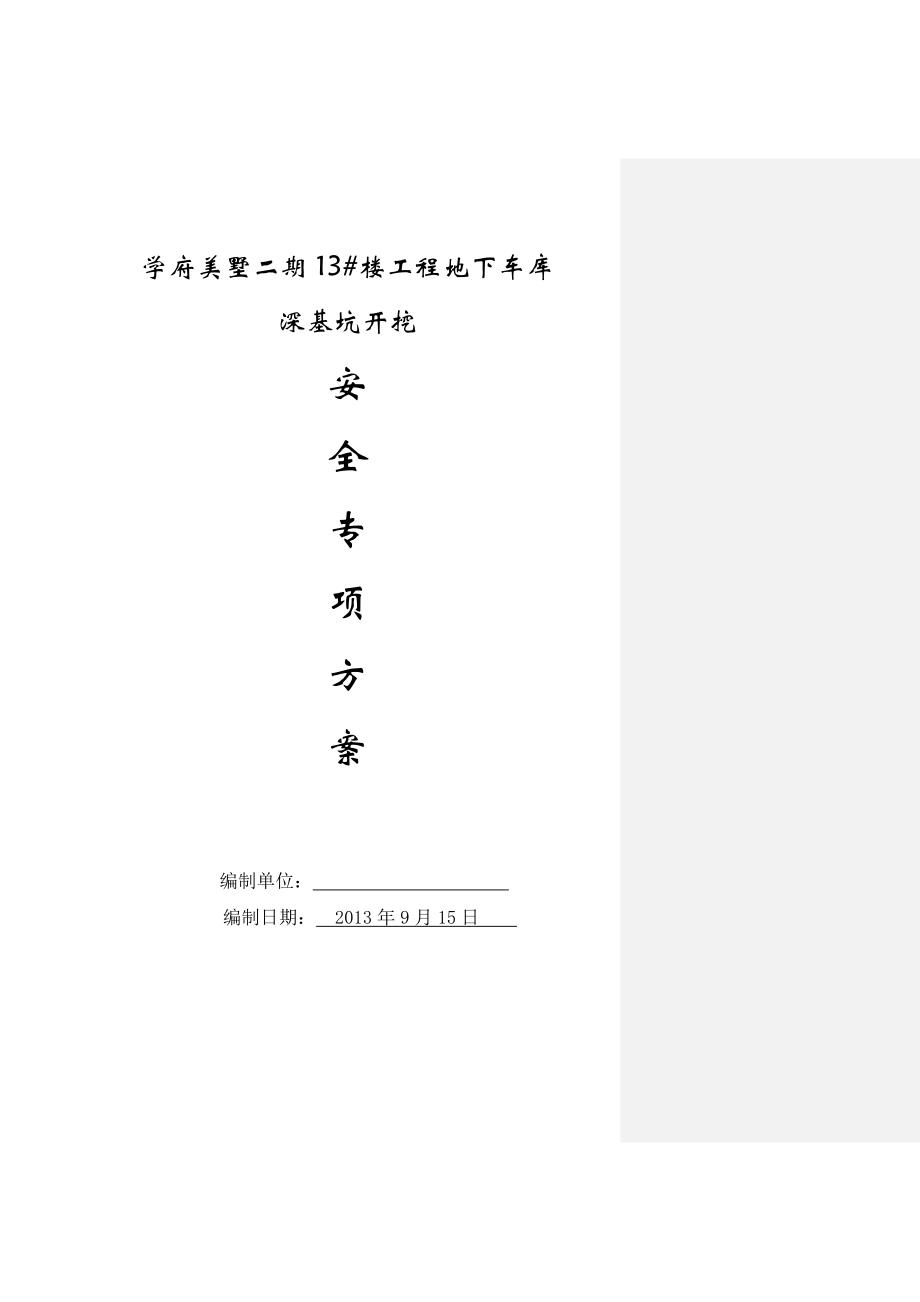 (工程安全)深基坑开挖安全专项施工方案_第1页