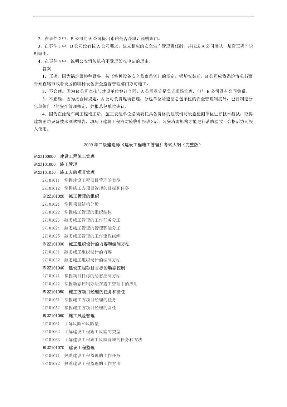 (工程考试)某年二级建造师机电工程专业考试大纲_第5页