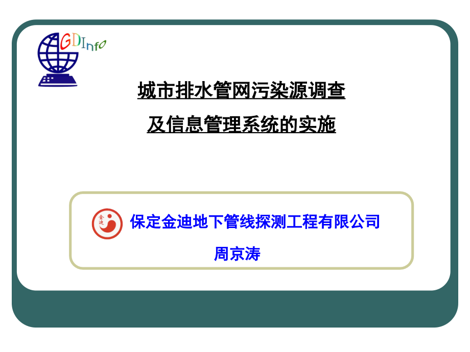 【精品】城市排水管网污染源调查 及信息管理系统的实施知识课件_第1页