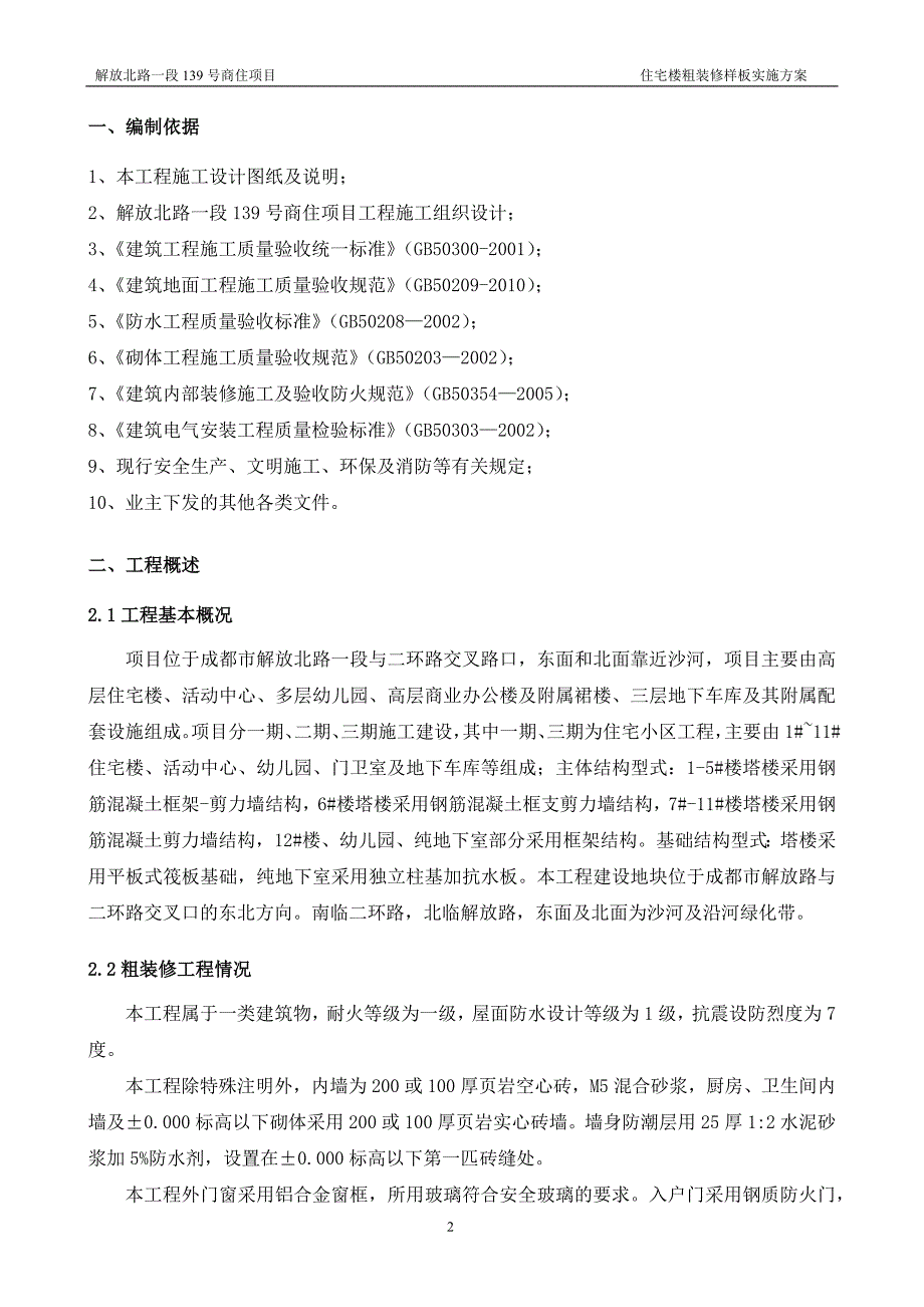 (房地产经营管理)住宅楼粗装修样板层实施方案_第3页