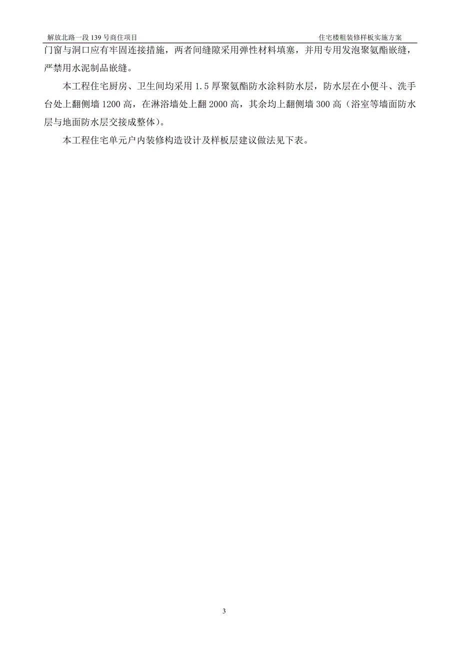 (房地产经营管理)住宅楼粗装修样板层实施方案_第4页