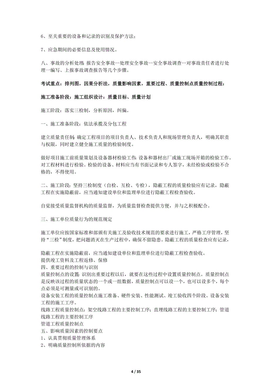 (通信企业管理)通信与广电工程管理与实务考点_第4页