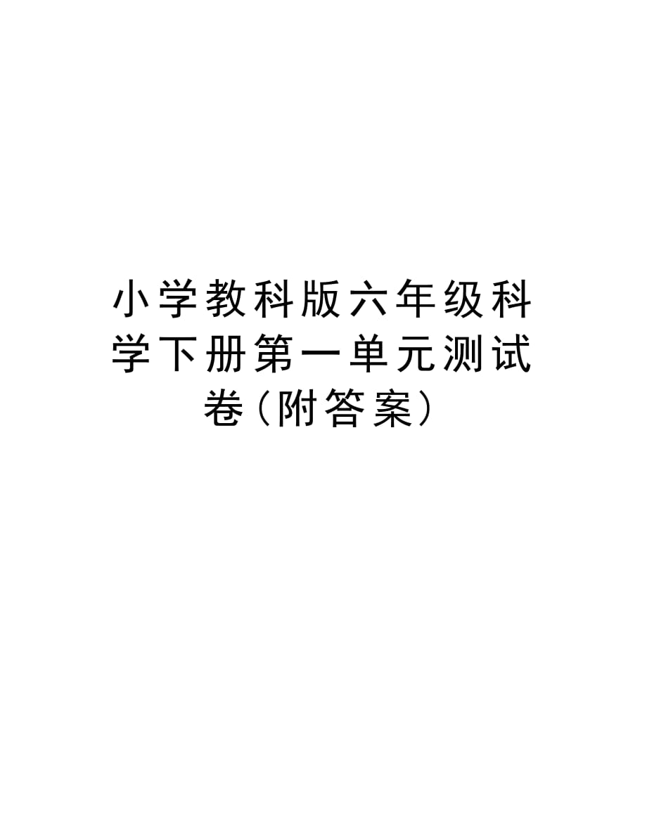 小学教科版六年级科学下册第一单元测试卷(附答案)复习进程_第1页