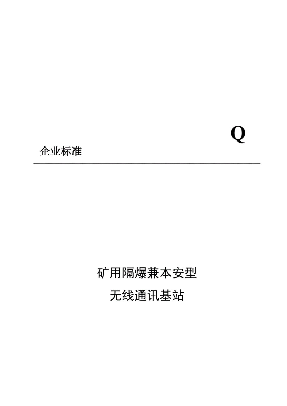 (冶金行业)矿用隔爆兼本安型无线通讯基站介绍_第1页