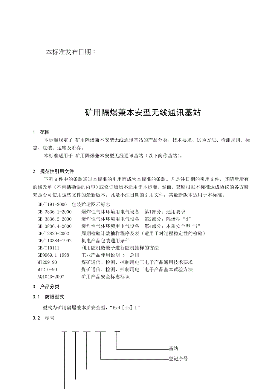 (冶金行业)矿用隔爆兼本安型无线通讯基站介绍_第3页