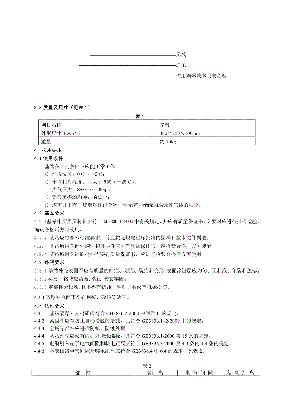 (冶金行业)矿用隔爆兼本安型无线通讯基站介绍_第4页