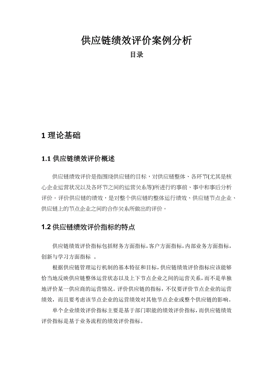 管理信息化麦当劳供应链绩效评价案例解析_第1页