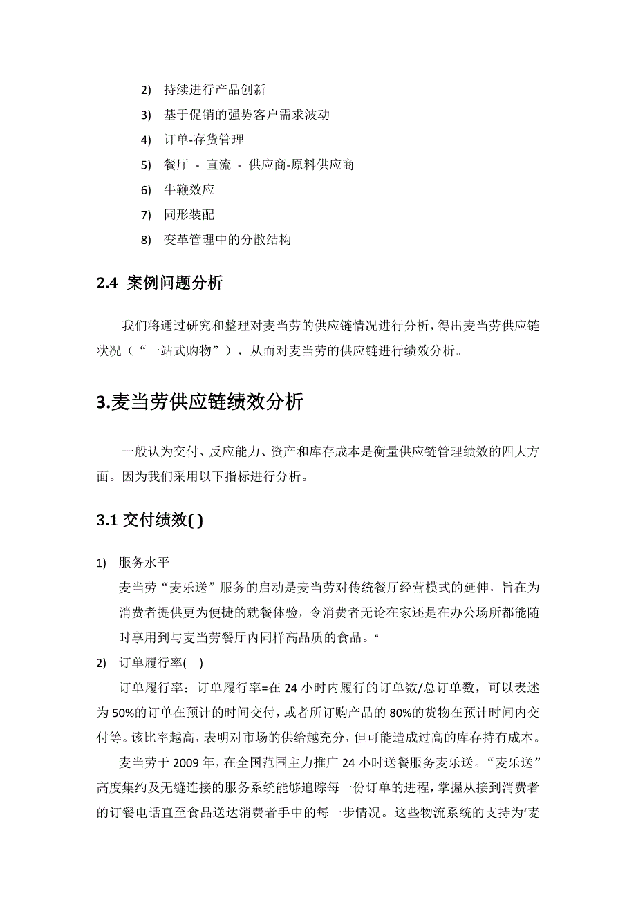 管理信息化麦当劳供应链绩效评价案例解析_第4页