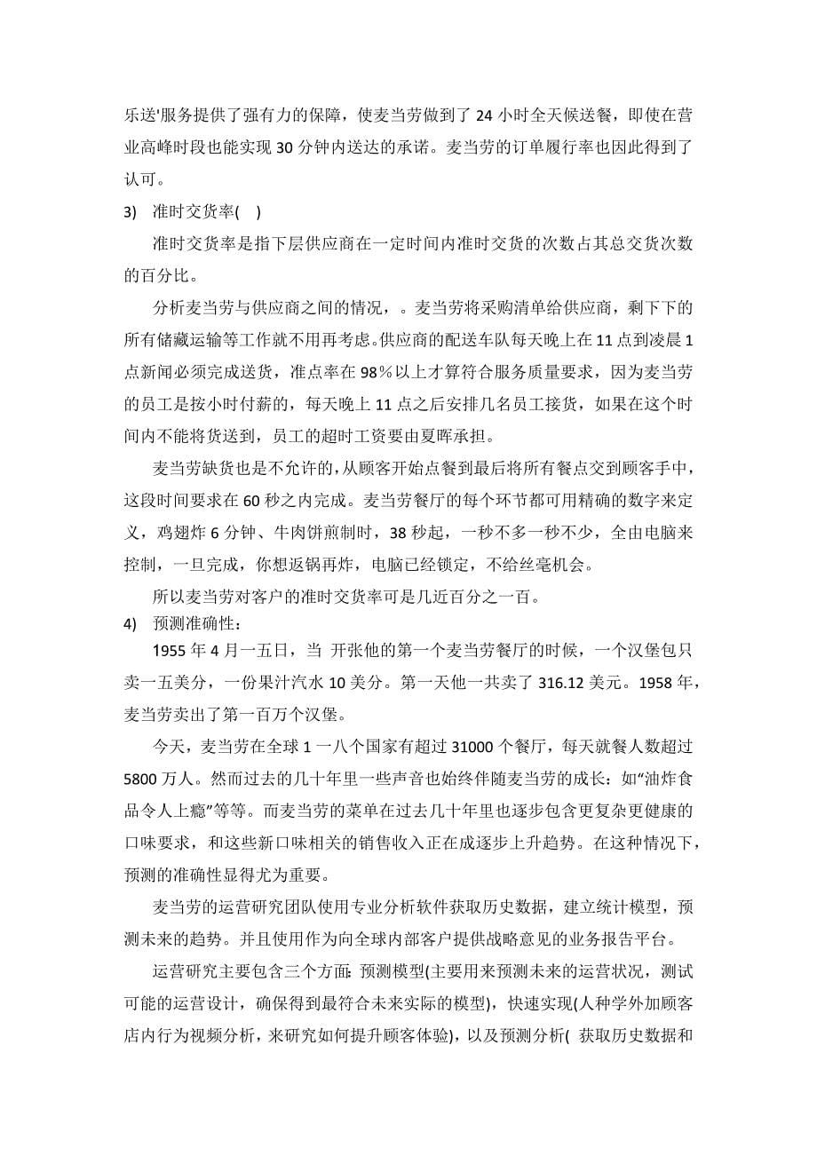 管理信息化麦当劳供应链绩效评价案例解析_第5页