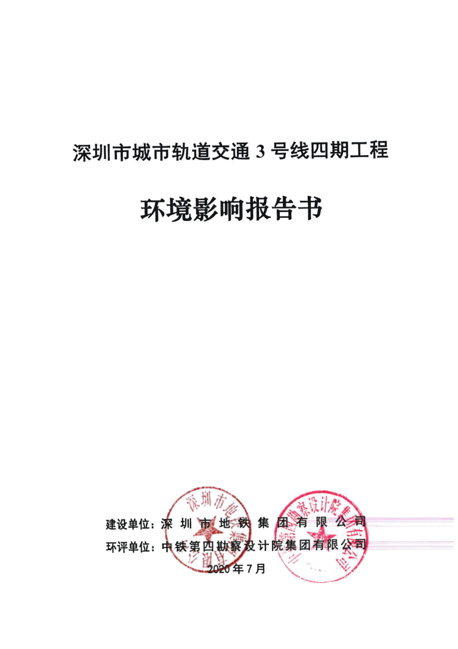 深圳市城市轨道交通3号线四期工程环境影响报告书_第1页