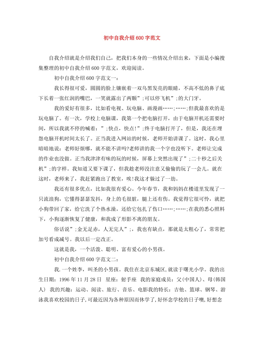 初中自我介绍600字范文_0_第1页