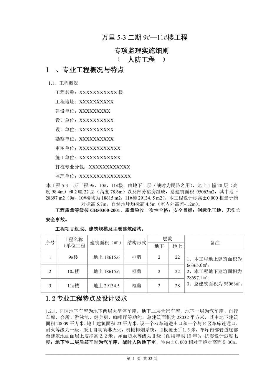 (城乡、园林规划)53二期人防工程实施编好的_第5页