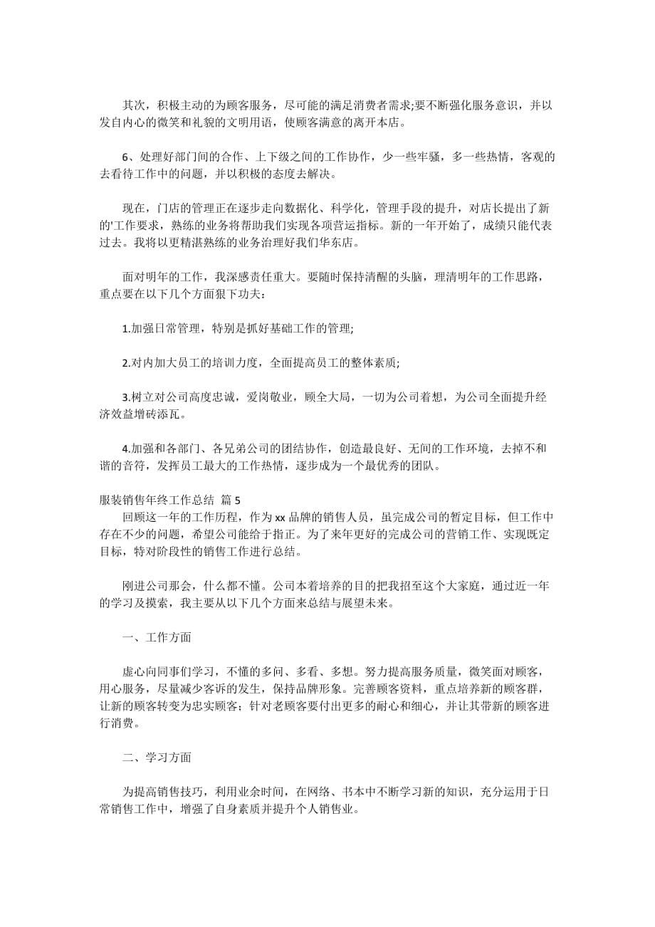 2020-有关服装销售年终工作总结模板汇总6篇_第5页