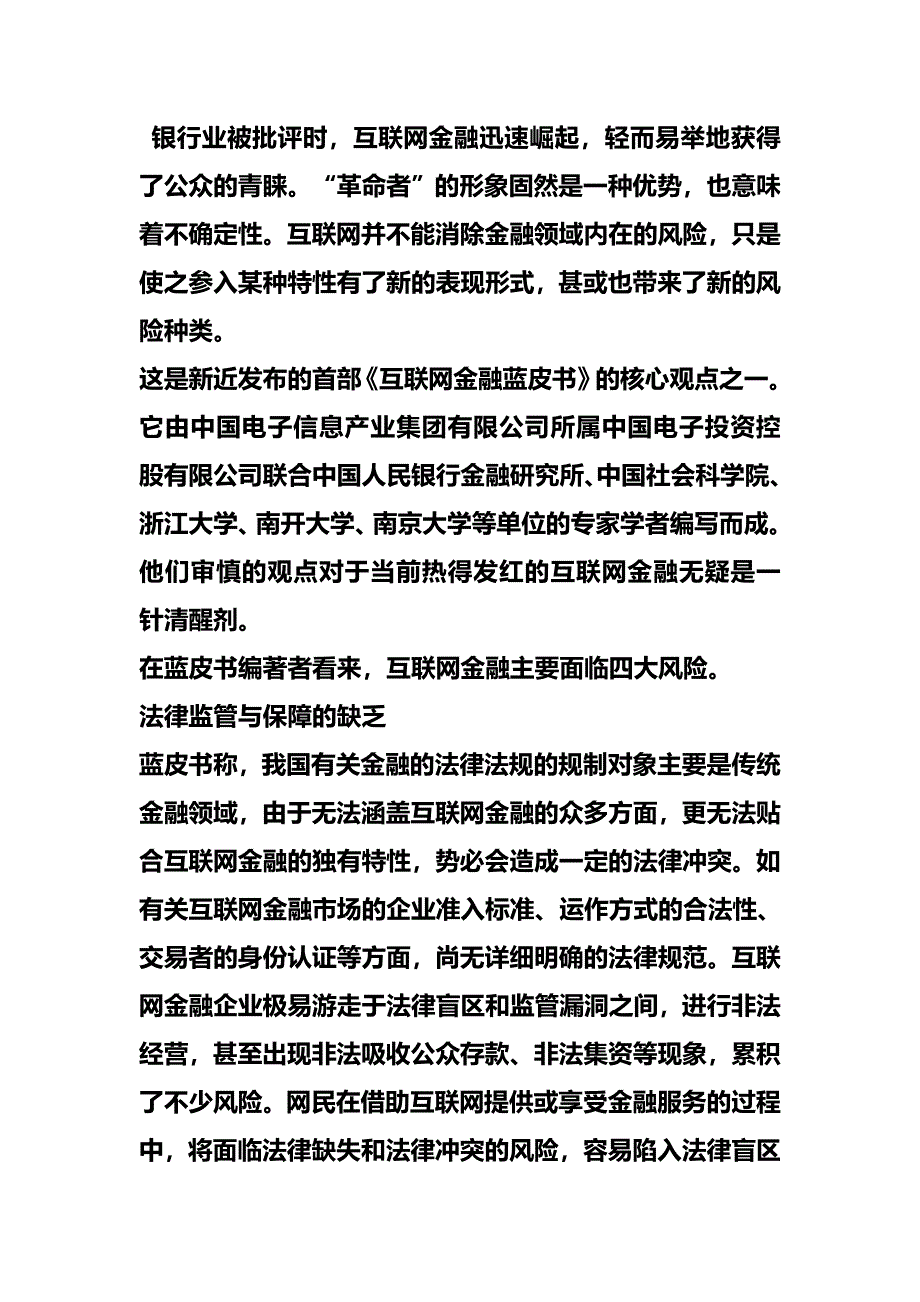 (金融保险)新闻互联网金融面临四大风险_第1页